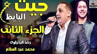رضا البحراوي جيت ع البايظ بتكبرها عليا       دندنها