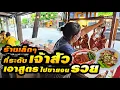 Download Lagu ร้านเล็กๆ ที่นักการเมือง สส.- สก. ยังมากินที่ร้านกันเป็น 10 ปี