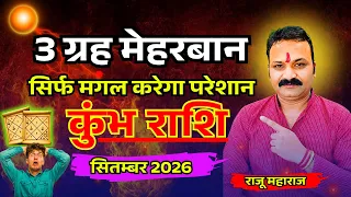कुंभ राशि सितंबर 2026 | September Horoscope Aquarius | शनि गोचर विशेष  | All Is Well Rashifal