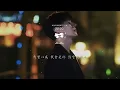 小燦 -  斷送青春愛錯人「你曾是我 斷送青春 卻愛錯的人 」【動態歌詞】♪