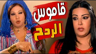 قاموس ردح  شعبي   بين فيفى عبده و سميه الخشاب في بيت كيداهم   مسلسل كيد النسا   دندنها