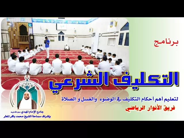 ⁣برنامج التكليف الشرعي بجامع الإمام المهدي عجل الله فرجه ,, فريق الأنوار