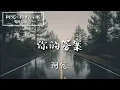 Download Lagu Ni De Da An 你的答案 - 阿冗 （ with pinyin lyrics )