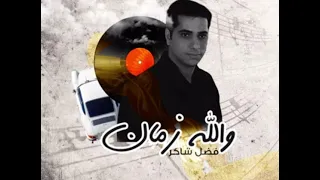 والله زمان    فضل شاكر   دندنها
