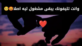 مكالمه بين حبيبين لم حبيتك ترن عليك وتكون مشغول مكالمه فون 