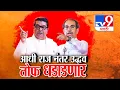 Download Lagu tv9 Marathi Special Report | Thackery बंधूंची तोफ धडाडणार, निशाणा कोणावर साधणार? | Uddhav-Raj