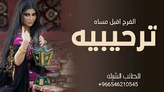 شيلة ترحيبيه بالضيوف حماسيه      لليلة  فيها الفرح والطيب فيها فك بابه    افخم شيلة ترحيب جديد  دندنها