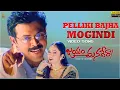 Lagu Pelliki Bajha Mogindi Video Song Full HD | Jayam Manadera | Venkatesh,Soundarya | Suresh Productions