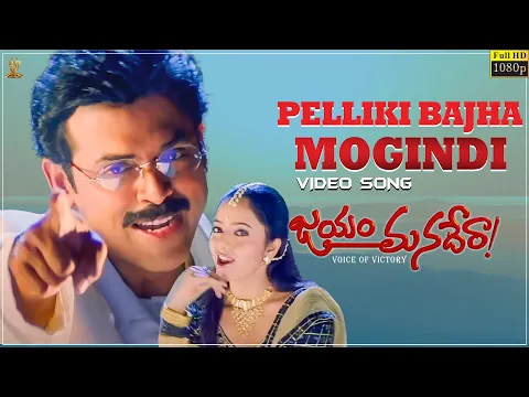 Download MP3 Pelliki Bajha Mogindi Video Song Full HD | Jayam Manadera | Venkatesh,Soundarya | Suresh Productions