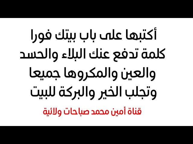 ⁣أكتبها على باب بيتك فورا تدفع عنك البلاء والحسد والعين والمكروهات جميعا وتجلب الخير والبركة