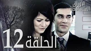 الأوراق المتساقطة الحلقة 12 كاملة مدبلجة بالعربية Leaf Cast 