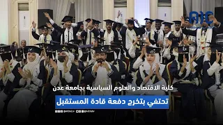 تقرير   كلية الاقتصاد والعلوم السياسية بجامعة عدن تحتفي بتخرج دفعة قادة المستقبل دندنها