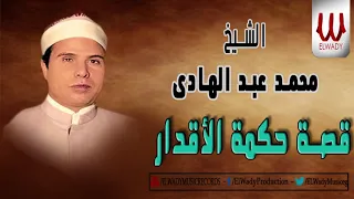 Mohamed AbdElhade Kest 7kmt El Akdar الشيخ محمد عبدالهادي قصة حكمة الاقدار 
