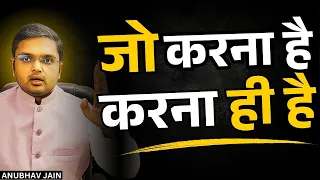 ठान लो, दिमाग बंद करो, टूट पड़ो | जीदार बनने का अचूक तरीका | दोबारा कभी डर और नाउम्मीदी नहीं सताएंगे