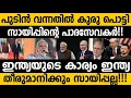 Lagu ഇന്ത്യയില്‍ ജീവിക്കുന്ന അമേരിക്കയുടെ പാദസേവര്‍ക്ക് പുടിന്‍ വന്നത് സഹിക്കില്ല!! Modi Putin video