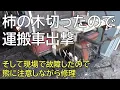 柿の木切ったので運搬車出撃　そして現場で故障したので熊に注意しながら修理