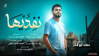نف دي ها   نح ميها   فلسط ين روح ي ف يها                                   دندنها