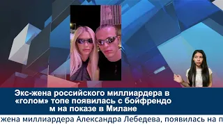 The Ex Wife Of A Russian Billionaire Appeared In A Naked Top With Her Boyfriend At A Fashion Sh  The Ex Wife Of A Russian Billionaire Appeared In A Naked Top With Her Boyfriend At A Fashion Sh