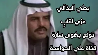 بطي البذالي عزي لقلب تولع بهوى سارة دندنها