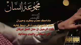 شيلة مجموعة انسان    اداء مسفر بن دريميح       دندنها