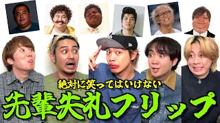 【お説教確定】絶対に笑ってはいけない先輩YouTuberフリップ大会で腹筋崩壊wwwwwww