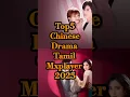Lagu TOP 5 Chinese Drama Tamil Dubbed Mxplayer 2025 #tamildubbed #chinesedrama #shorts #cdrama #mxplayer