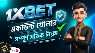 1XBET কিভাবে খুলবো | 1XBET Account Kivabe Khulbo | 1XBET খোলার নিয়ম | How to Create 1XBET Account