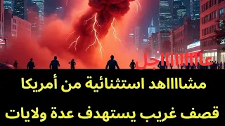 عاجل   مشاهد استثنائية من أمريكا   قذااائف وقصف غريب يستهدف عدة ولايات  دندنها