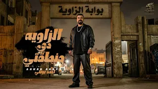 الزاوية دي منطقتي   الاخصام مخضوضه     احمد بونتي               توزيع حسين بلاك      دندنها