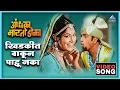 Download Lagu खिडकीत वाकून पाहू नका Khidkit Vakun Pahu Naka Song | आंधळा मारतोय डोळा Andhala Martoy Dola