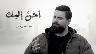 أحن إليك   محمد صفي الدين دندنها