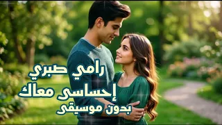 إحساسى معاك اني في جنة   رامي صبري   من فيلم الكلام على ايه    بدون موسيقى  دندنها