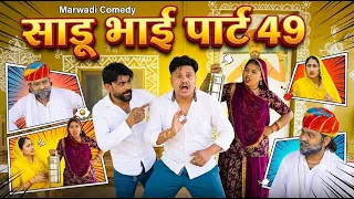 साडू भाई पार्ट 49 || papiya ri comedy || sharma film studio || new comedy 2026