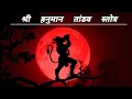 Download Lagu श्री हनुमान तांडव स्तोत्र | Hanuman Tandav Stotram In Hindi Lyrics | @Bhakti__geet