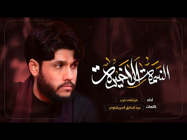 ⁣مرتضى حرب || النسمة الأخيرة || شهادة فاطمة الزهراء(ع) 1445 هجري