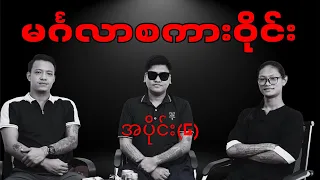 မင်္ဂလာစကားဝိုင်း အပိုင်း(၆)