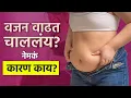 Download Lagu वजन वाढू नये म्हणून काय करावं? | How to Lose Weight Fast | Weight Loss Tips | Weight Loss Diet
