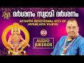 Download Lagu ദര്‍ശനം, സ്വാമി ദര്‍ശനം | Ayyappa Devotional Hits of Jayan (Jaya Vijaya) | AUDIO JUKEBOX |Sabarimala