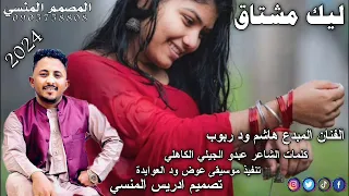 جديد الفنان المبدع هاشم ود ربوب ليك مشتاق 2024 