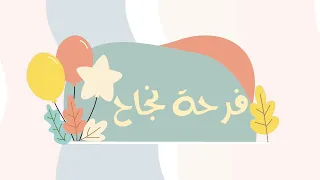 فرحة نجاح   نشيد نجاح عام   كلمات  رهف العبدالسلام   أداء  محمد العريني دندنها