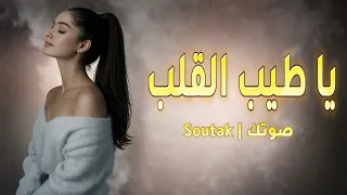 يا طيب القلب وينك      مشتاق لك يا حياتي      دندنها