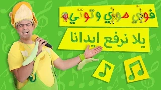 فوزي موزي وتوتي   اغنية يلا نرفع ايدينا                  دندنها