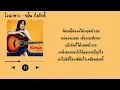 โรงอาหาร (Canteen) - ขมิ้น กิ่งศักดิ์ (Kamin) [เนื้อเพลง]