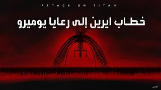 خطاب ايرين إلى رعايا يوميرو تصميم أنمى ASMV 