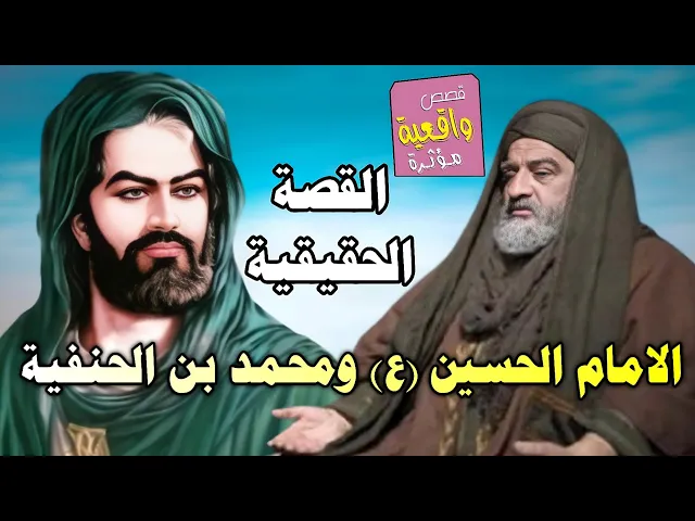 ⁣قصة الامام الحسين عليه السلام واخيه محمد بن الحنفية