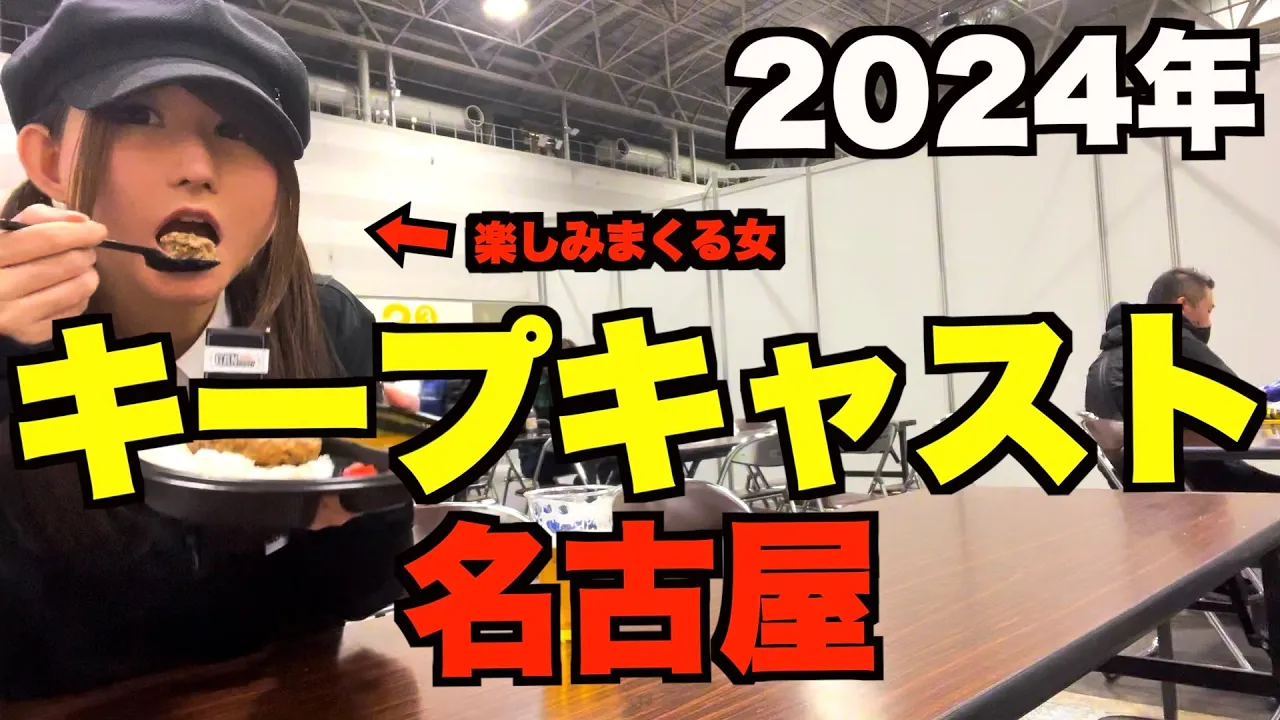 キープキャスト2024を100%樂しんでみた!!名古屋フィッシングイベントTHEKEEPCAST
