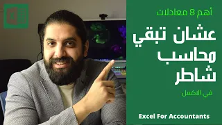اهم 8 معادلات عشان تبقي محاسب صح في الاكسل 