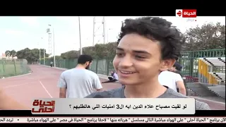 الحياة أحلي سؤال الشارع لو لقيت مصباح علاء الدين ايه الـ 3 أمنيات الي هاتطلبهم 