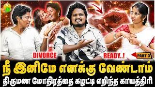 திருமண மோதிரத்தை கழட்டி எறிந்த காயத்திரி..! Divorce Ready | PART-3
