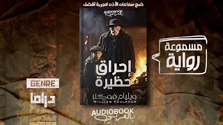 رواية مسموعة إحراق حظيرة ويليام فوكنر 